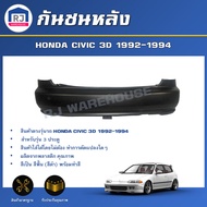 RJ กันชนหลัง ฮอนด้า ซีวิค ปี 1992-1994 (3 ประตู) ตรงรุ่น  **สินค้างานดิบต้องทำสีเอง** กันชนหลัง กันช