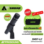 SHURE SM57-LC ไมค์จ่อเครื่องดนตรี Dynamic รับเสียงแบบ Cardioid  ตอบสนองความถี่ 40–15 kHz AT Prosound