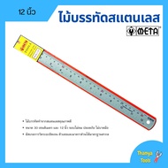 ไม้บรรทัดสแตนเลส ฟุตเหล็ก META มีขนาดให้เลือก 12 นิ้ว และ 24 นิ้ว