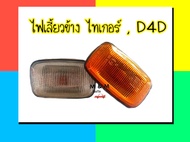 ไฟข้างแก้ม ไฟเลี้ยวข้าง TOYOTA TIGER โตโยต้า ไทเกอร์  D4D ฝาขาว และฝาเหลือง พร้อมขั้ว และหลอดไฟ ยี่ห