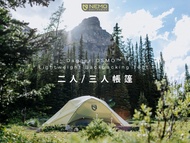 【7折清貨】Nemo Dagger OSMO™ Lightweight Backpacking Tent 二人/三人帳篷