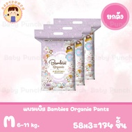 [ยกลัง3แพ็ค] BAMBIES Organie แบมบีส์ออแกนิค ผ้าอ้อมเด็ก แบบเทป/กางเกง รุ่น Organie ไซส์ NB-XXL