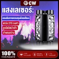 【ทุกจังหวัดส่งไว1วัน】CW ไฟเลเซอร์.ไฟเทคในผับหมุน.KTV ไฟเวที.เลเซอร์ปาร์ตี้.ไฟปาร์ตี้ ไฟปาร์ตี้เทคโนโลยี  ไฟดิสโก้เทค ไฟปาร์ตี้กระพริบ ไฟเวทีแปดตา LED Light Bar แสงเลเซอร์ในที่สาธ led mini spider light ไฟเวทีจราจร