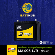 (ส่งฟรี) 3K Battery MAX-95/MAX95 L/R (90D26) 75 แอมป์ แบตรถยนต์ แบตรถกระบะ ไฟแรง ใหม่จากโรงงาน มีรับ