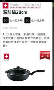 2018 全聯點數換購 (深煎鍋/28CM) Swiss Diamond 瑞仕鑽石鍋具