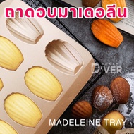 ถาดอบมาเดอลีน 12 ช่อง Madeleine Tray พิมพ์อบขนมไข่ ถาดอบขนมเทฟล่อน