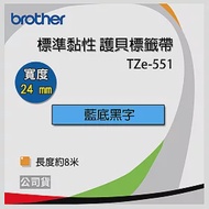 brother 原廠 護貝標籤帶 TZ TZe-551 (藍底黑字 24mm)【10入】