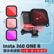 適用Insta360 one r相機4K 一英寸徠卡p鏡頭防水殼潛水濾鏡濾鏡