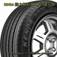 巨大車材 KENDA 建大輪胎 KR30 舒適寧靜 245/50R18 售價$3750/條