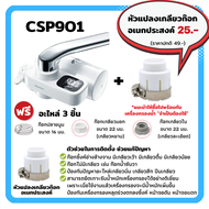 [ใหมสุด!!] MITSUBISHI CLEANSUI เครื่องกรองน้ำติดหัวก๊อกรุ่นCSP901 ประสิทธิภาพการกรองสูงชนิด หน้าจอLCDใหญ่ กรองสะอาด ดื่มสดชื่น Made in Japan CSP901+หัวแปลงเกลียว One