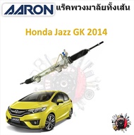 AARON แร็คพวงมาลัยทั้งเส้น Honda Jazz GK 2014 -  รับประกัน 6 เดือน มีบริการเก็บปลายทาง