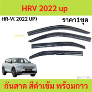 กันสาด HRV HR-V 2022 up   คิ้วกันสาด   กันสาดประตู คิ้วกันสาดประตู คิ้วกันสาด