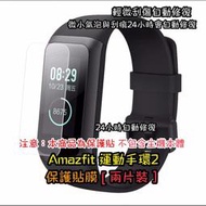 Amazfit 米動手環2 運動手環2 保護貼 (一組兩片裝)(兩組以上出貨)