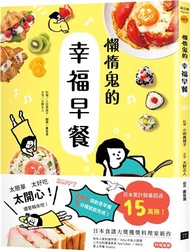 271.懶惰鬼的幸福早餐：日本食譜書大獎獲獎料理家教你260個早餐創意，5分鐘就能做出美味、營養又健康的元氣早餐！