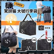NYA驚訝貓大號行李袋
