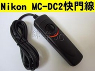 Nikon MC-DC2 相機電子快門線 D5500 D5300 D5200 D3200 D90 D7100 D7000