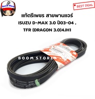 ISUZU แท้เบิกศูนย์ สายพานแอร์+พาวเวอร์ ISUZU D-MAX 3.0 ปี03-04 TFR ดรากอนอาย 3.0 4JH1 (แท้ตรีเพชร) เ