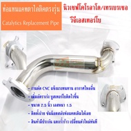 งานดัด CNC ท่อแทนแคตตาไลติก เชฟโคโรลาโด 2.5 วีจีเอสเทอร์โบ  Chevrolet Colorado  Catalytic Converter 