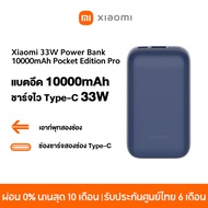 Xiaomi 33W PowerBank 10000mAh Pocket Edition Pro ชาร์จไวType-C 33W เอาท์พุทสองช่อง ป้องกันวงจรไฟฟ้า