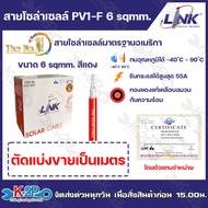 สายไฟโซล่าเซลล์ LINK PV1-F 6 ตร.มม.แบ่งขายเป็นเมตร (สีแดง) สายโซล่าเซลล์ ทนกระแสได้สูงสุด 70A  รับแร