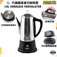 史諾比 - 不銹鋼1公升 電過濾式咖啡壺