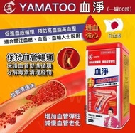 [250711] 日本🇯🇵Yamatoo血淨(一罐60粒)