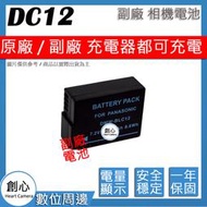 創心  副廠 LEICA DC12 電池 Q Typ116 V-LUX4 Typ11 CL 保固一年 相容原廠
