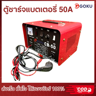 สินค้าส่งจากไทย ตู้ชาร์จแบตเตอรี่ ขนาด 30A"50A /12V-24V เร็วได้ ช้าได้ *จั้มสตาร์ทได้* ระบบอินเวอรเตอร์ ยี่ห้อGOKU สินค้าพร้อมจัดส่ง