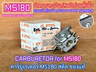 คาร์บูเรเตอร์ MS180 สติล STIHL ของแท้100% ราคาต่อ 1ชิ้น เลื่อยยนต์ 180 ZAMA CARBURETOR คาร์บูเรเตอร์