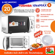 ส่งด่วน ไมโครเวฟ รุ่น TOSHIBA MWP-MM20P(WH) ขนาด 20ลิตร กำลังไฟ 700W รับประกันสินค้า 1 ปี