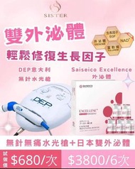 Saiseico Excellence 無針水光槍+日本雙外泌體