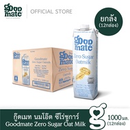 Goodmate Zero Sugar Oat Milk กู๊ดเมท นมโอ๊ต สูตรซีโร่ชูก้าร์ขนาด 1000 มล.  (1 ลัง : 12 กล่อง)