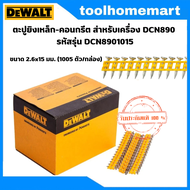 DEWALT ตะปูยิงเหล็ก-คอนกรีต สำหรับเครื่อง DCN890 รหัสรุ่นตะปู DCN8901015 / DCN8901020 / DCN8903017