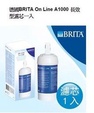 大台南~健康淨水~德國BRITA On Line A1000 長效型濾芯一入~德國製~台灣公司貨~全省免運費