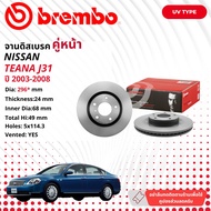 NISSAN TEANA J31 J32 L33 2.5cc L33 2.0cc จานดิสเบรค  BREMBO  UV หน้า 1 คู่ 2 จาน 106423 09 B446 11 T