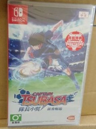 全新Switch遊戲 隊長小翼 新秀崛起 足球小將 captain  tsubasa