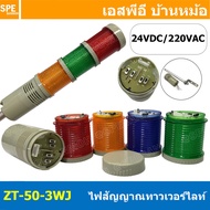 [ 1 ชิ้น ] ZT-50-WJ ฐาน 5เส้น ทาวเวอร์ไลท์ Tower Warining Light LED 24VDC 220VAC ปร้บ กระพริบ ติดค้า