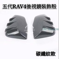 TOYOTA 5代 RAV4 後視鏡 裝飾殼 改裝後視鏡蓋 裝飾條 RAV4 倒車鏡罩 防擦條裝飾 碳纖紋