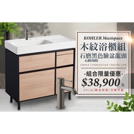 KOHLER Maxispace 90公分 木紋浴櫃系列 搭配 grohe 石磨黑色龍頭 詳見包裝