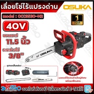 OSUKA เลื่อยโซ่ไร้สายไร้แปรงถ่าน 40V รุ่น OCCS530-M2 ประกัน 1 ปีเต็ม อุปกรณ์แถม แบตเตอรี่ 4.0Ah 2ก้อ