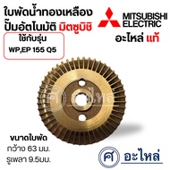 Brass Water Impeller Automatic Pump WP EP 155 Q5 Width 63 Mm. Shaft Hole 9.5 Measure The Size Before