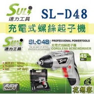 SULI 速力 SL-D48 鋰電兩用起子機 4.8V 附變壓器 多種起子頭 電動螺絲起子 電鑽 起子
