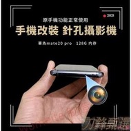 【公司貨免運】手機針孔攝影機 華為mate20pro手機改裝 隱藏式攝影機 密錄器 針孔攝影機偽裝 秘錄器 偷拍神器 偽