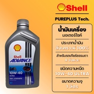 Oil.4T SHELL ADVANCE ULTRA 1 Liter (10W-40) 10W40 MA2 Bottle Gray Barcode 5011987861480