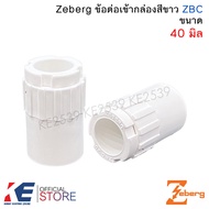Zeberg ข้อต่อเข้ากล่อง สีขาว 16มิล 20มิล 25มิล 32มิล 40มิล คอนเน็คเตอร์ ข้อต่อ อุปกรณ์ท่อสีขาว