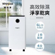 Whirlpool惠而浦1級6L清淨除濕機 WDEE061W 另有特價 F-Y12EB F-Y16EN F-Y22EN