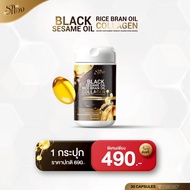 BLACK SESAME OIL | รวงทอง น้ำมันงาดำ น้ำมันรำข้าวผสมคอลลาเจน มี 30 แคปซูล 1 กระปุก