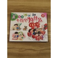 (CHI) 生活 十万个为什么 汉语拼音