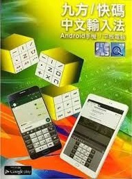 九方 中文輸入法 for Android安卓手機/平板電腦 單用戶版本 .