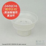 現貨 日本 DAINICHI 煤油暖爐 濾油杯 濾油網 8031130 適 3220S 3218S 3219S 4220